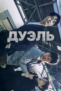  Дуэль 1 сезон