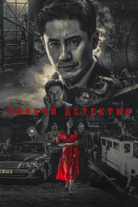 Плохой детектив 1 сезон Плохой детектив 1 сезон