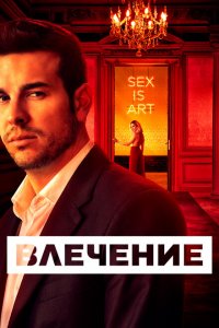  Влечение 1 сезон