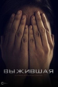 Выжившая Выжившая