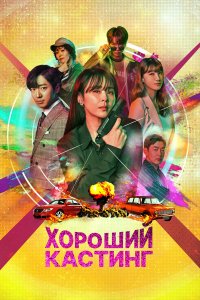  Хороший кастинг 1 сезон