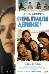 Очень плохая девчонка Очень плохая девчонка
