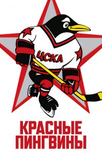 Красные пингвины Красные пингвины