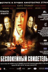 Беспокойный свидетель Беспокойный свидетель