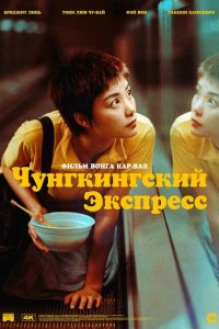 Чунгкингский экспресс Чунгкингский экспресс