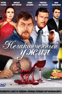 Незаконченный ужин Незаконченный ужин