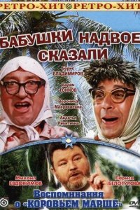 Бабушки надвое сказали... Бабушки надвое сказали...
