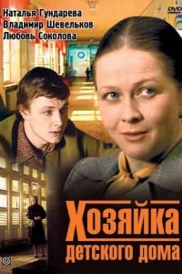 Хозяйка детского дома 1 сезон Хозяйка детского дома 1 сезон