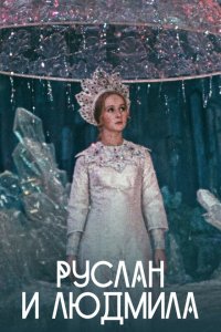  Руслан и Людмила 1 сезон