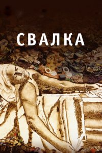 Свалка Свалка