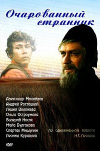  Очарованный странник 1 сезон