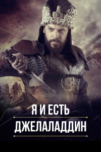  Я и есть Джелаладдин 1-2 сезон