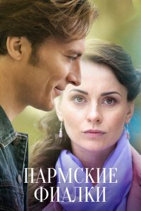  Пармские фиалки 1 сезон