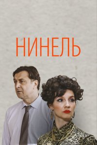 Нинель 1 сезон Нинель 1 сезон