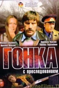  Гонка с преследованием 