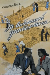 За витриной универмага За витриной универмага