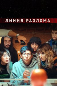  Линия разлома 1 сезон