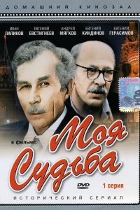  Моя судьба 1 сезон