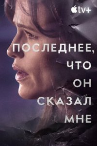 Последнее, что он мне сказал 1 сезон