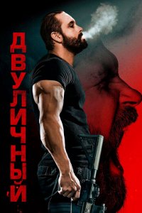 Двуличный Двуличный