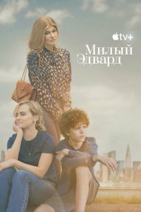  Милый Эдвард 1 сезон