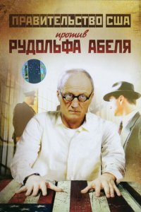 Поединки: Правительство США против Рудольфа Абеля Поединки: Правительство США против Рудольфа Абеля