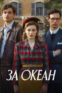  За океан 1 сезон