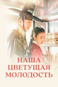  Наша цветущая молодость 1 сезон