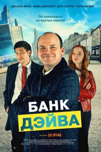 Банк Дэйва Банк Дэйва