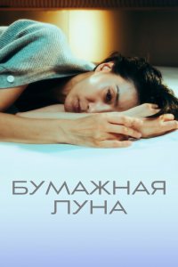  Бумажная луна 1 сезон