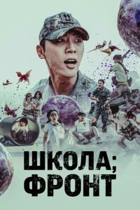  Школа; Фронт 1 сезон