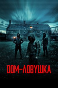 Дом-ловушка Дом-ловушка