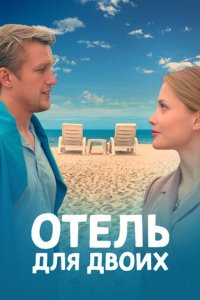  Отель для двоих 1 сезон