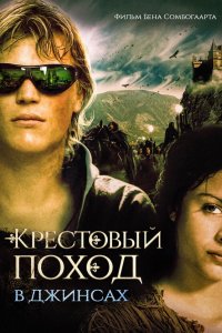 Крестовый поход в джинсах Крестовый поход в джинсах