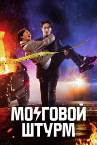  Мозговой штурм 1 сезон