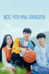  Всё, что мы любили 1 сезон