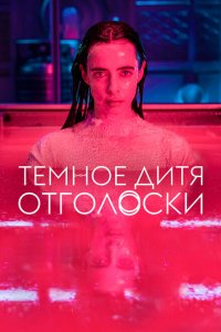  Тёмное дитя: Отголоски 1 сезон