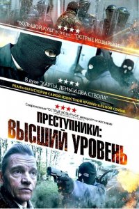 Преступники: Высший уровень Преступники: Высший уровень