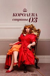 Королева страны Оз 1 сезон Королева страны Оз 1 сезон