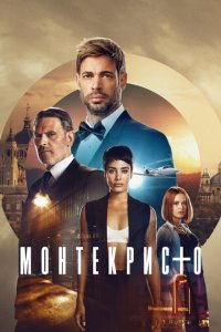  Монтекристо 1 сезон