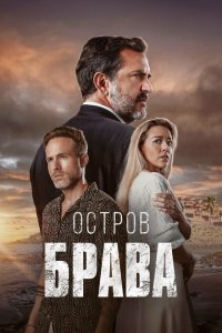 Остров Брава 1 сезон Остров Брава 1 сезон