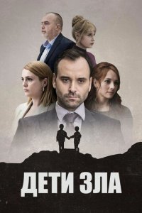  Дети зла 1 сезон