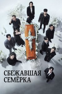  Побег семерых 1-2 сезон