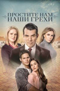  Простите нам грехи наши 1 сезон