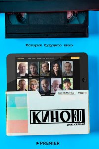  Кино 3.0 1 сезон