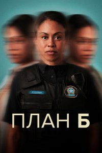  План Б 1-2 сезон