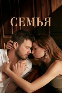  Семья 1-2 сезон