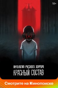  Антология русского хоррора: Красный состав 1 сезон