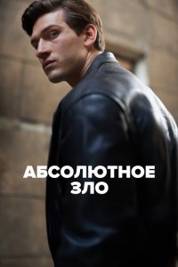  Абсолютное зло 1 сезон