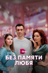  Без памяти любя 1 сезон
